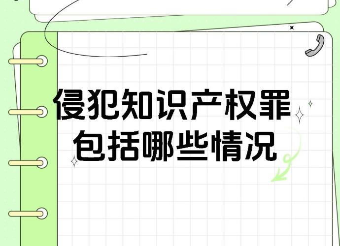 聊城商标注册公司分享：侵犯知识产权会触犯哪些《刑法》罪名