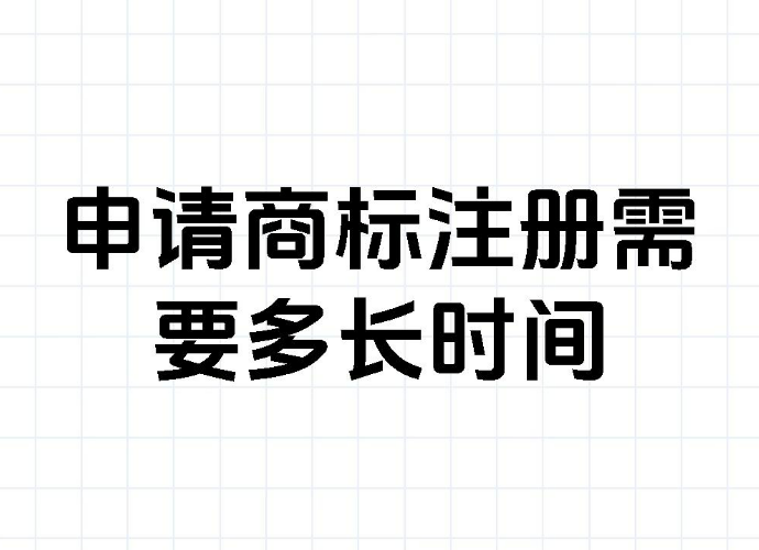 聊城商标注册公司分享：商标注册下证时间各阶段详细说明