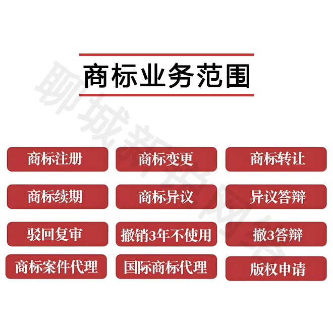 聊城商标服务范围