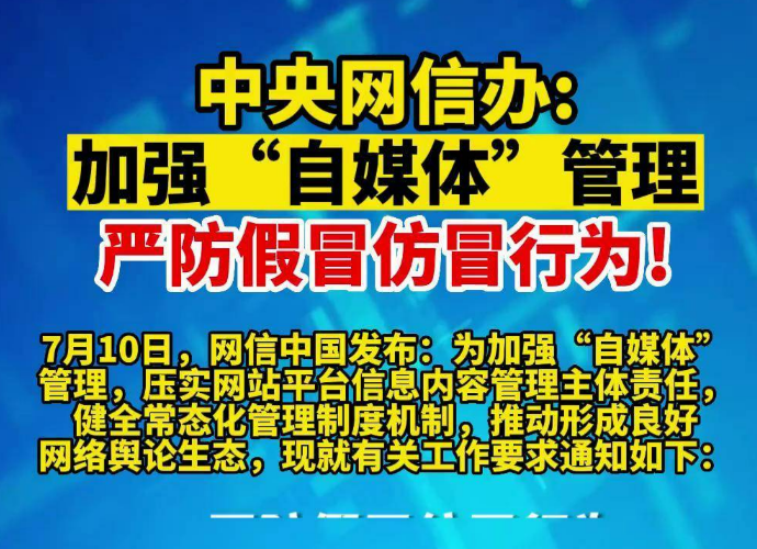网信部门依法处置假冒仿冒违规账号3008个，将持续保持高压严打态势