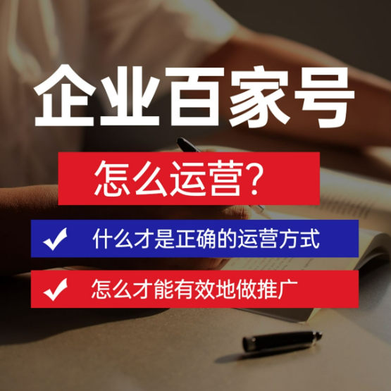 企业百家号推广服务