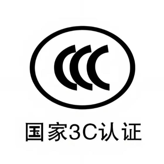 聊城CCC认证-3C认证