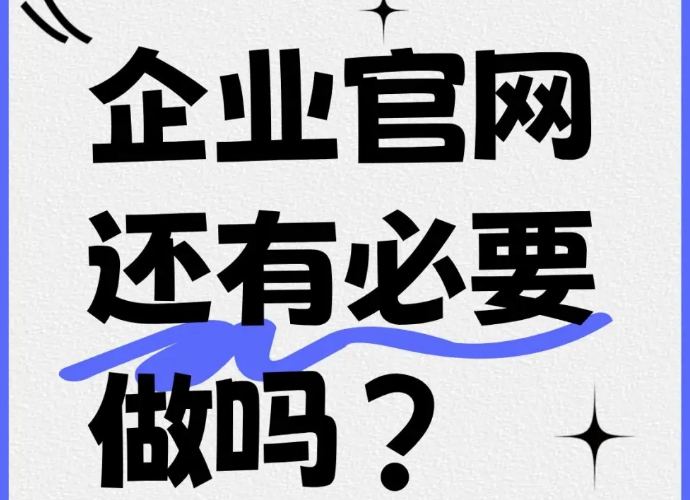 聊城网站建设公司分析：2025年大数据时代企业还有必要做网站吗？
