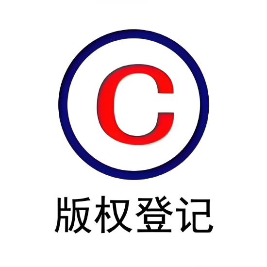 聊城版权登记