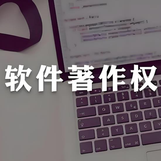 聊城计算机软件著作权注册公司