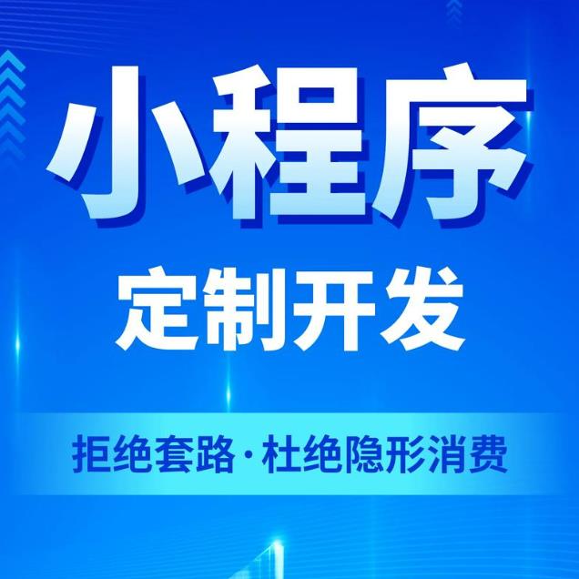 聊城小程序定制开发