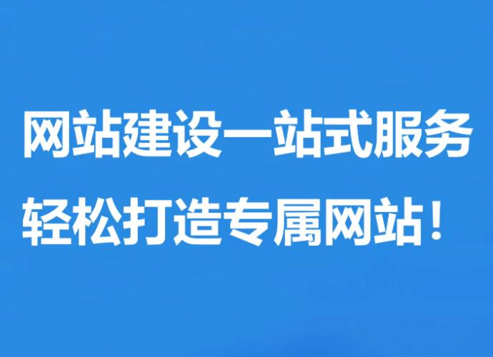聊城网络公司分享：网站建设是企业不可或缺的基础网络服务