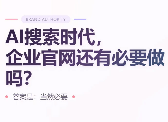 提醒：企业网站在AI搜索时代还是很有必要做的
